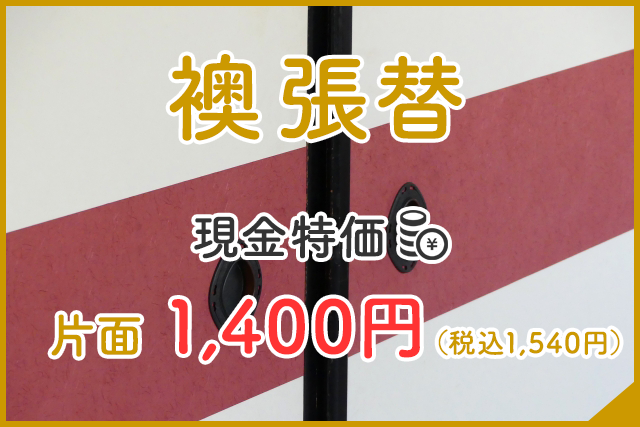 襖張替 この価格で全国対応ふすまの張替はふすまネット 襖張替 この価格で全国対応ふすまの張替はふすまネット
